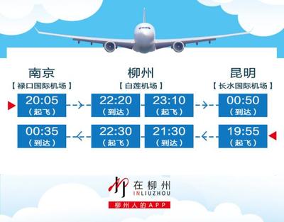 【航班】10月29日起,南京-柳州-昆明航線開(kāi)通